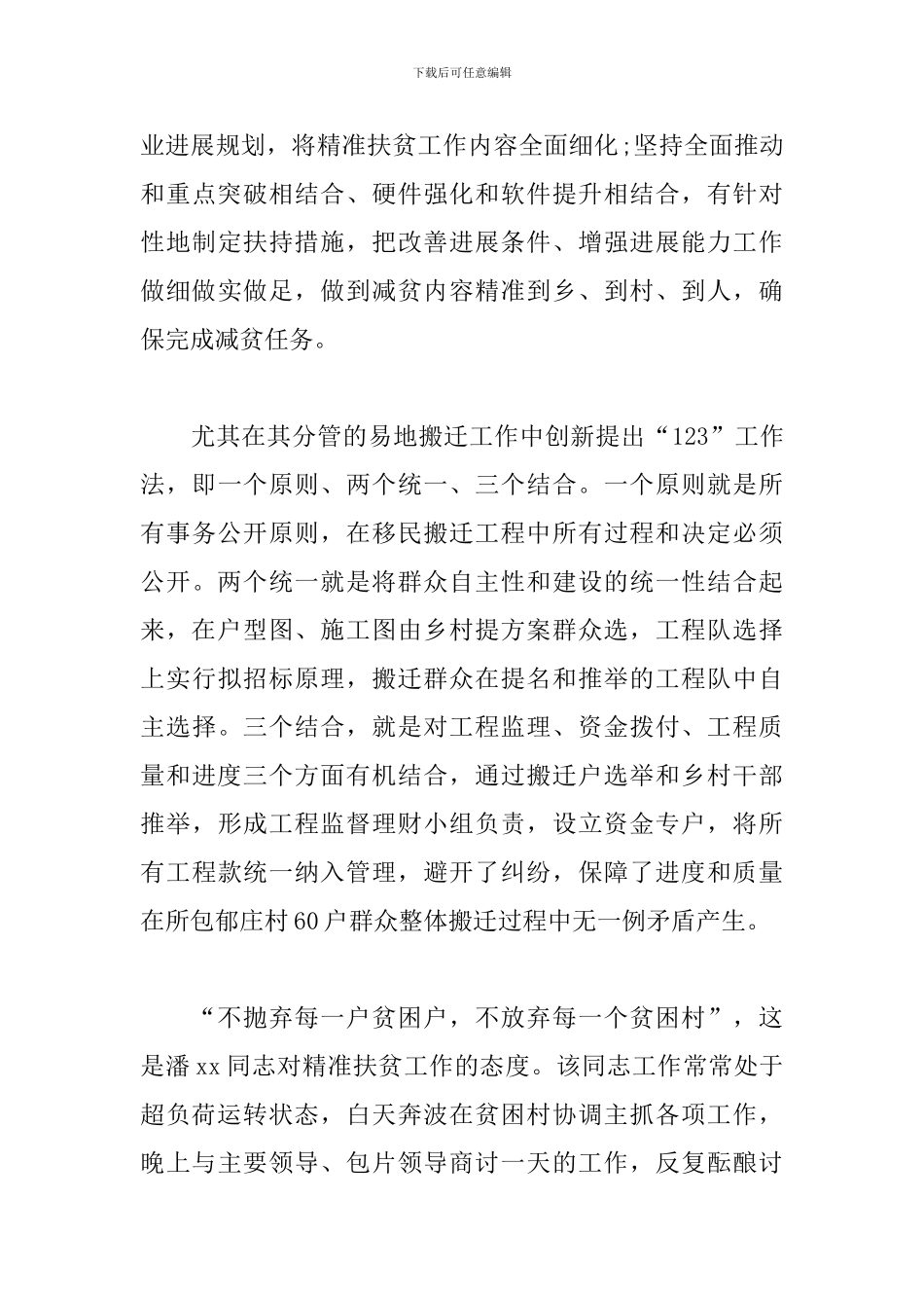 扶贫的先进个人事迹材料_第3页