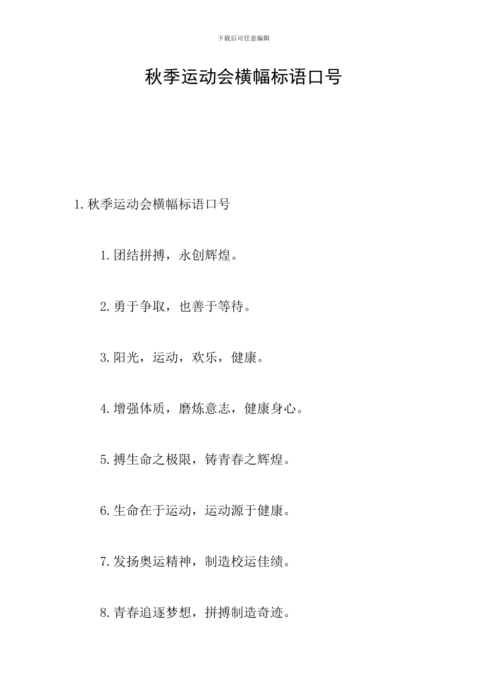 秋季运动会横幅标语口号_第1页