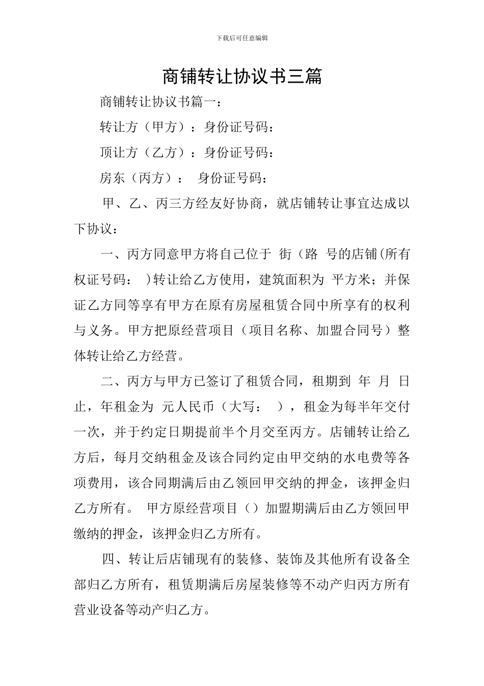 商铺转让协议书三篇_第1页