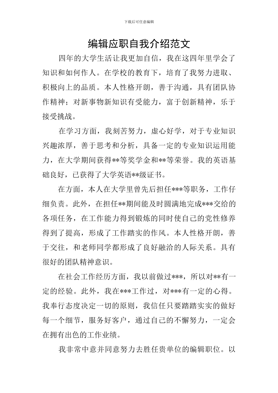 编辑应职自我介绍范文_第1页