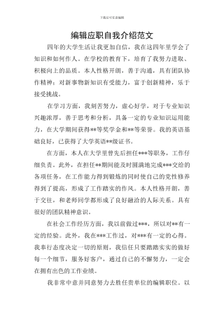 编辑应职自我介绍范文