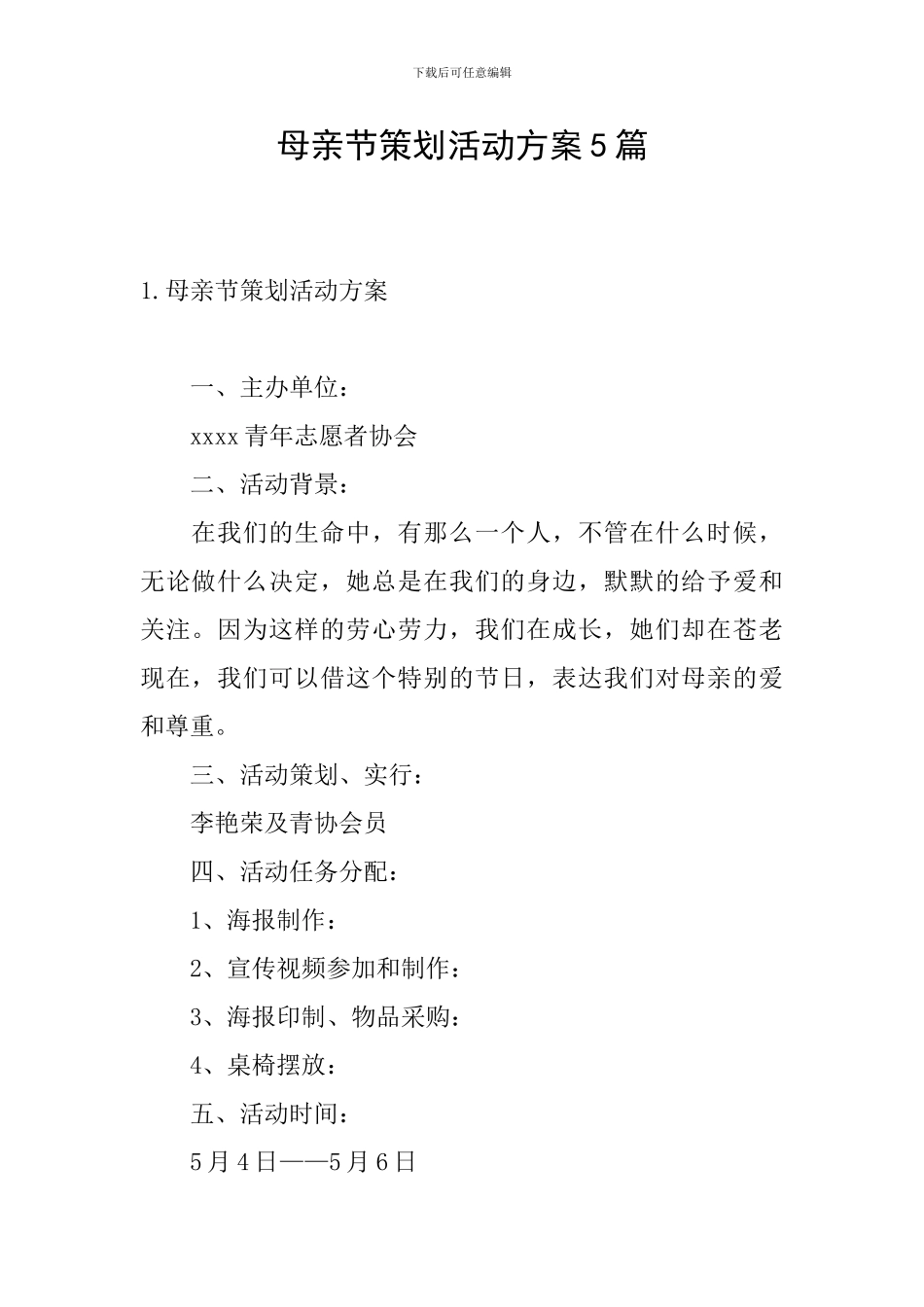 母亲节策划活动方案5篇_第1页