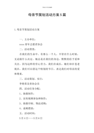 母亲节策划活动方案5篇