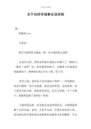 关于幼师幸福事业演讲稿