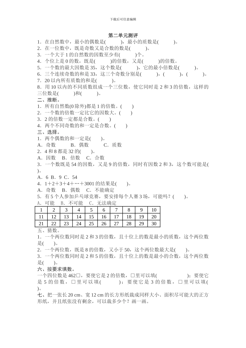 新人教版小学五年级数学下册第二单元测评试卷含答案试卷分析详解_第1页