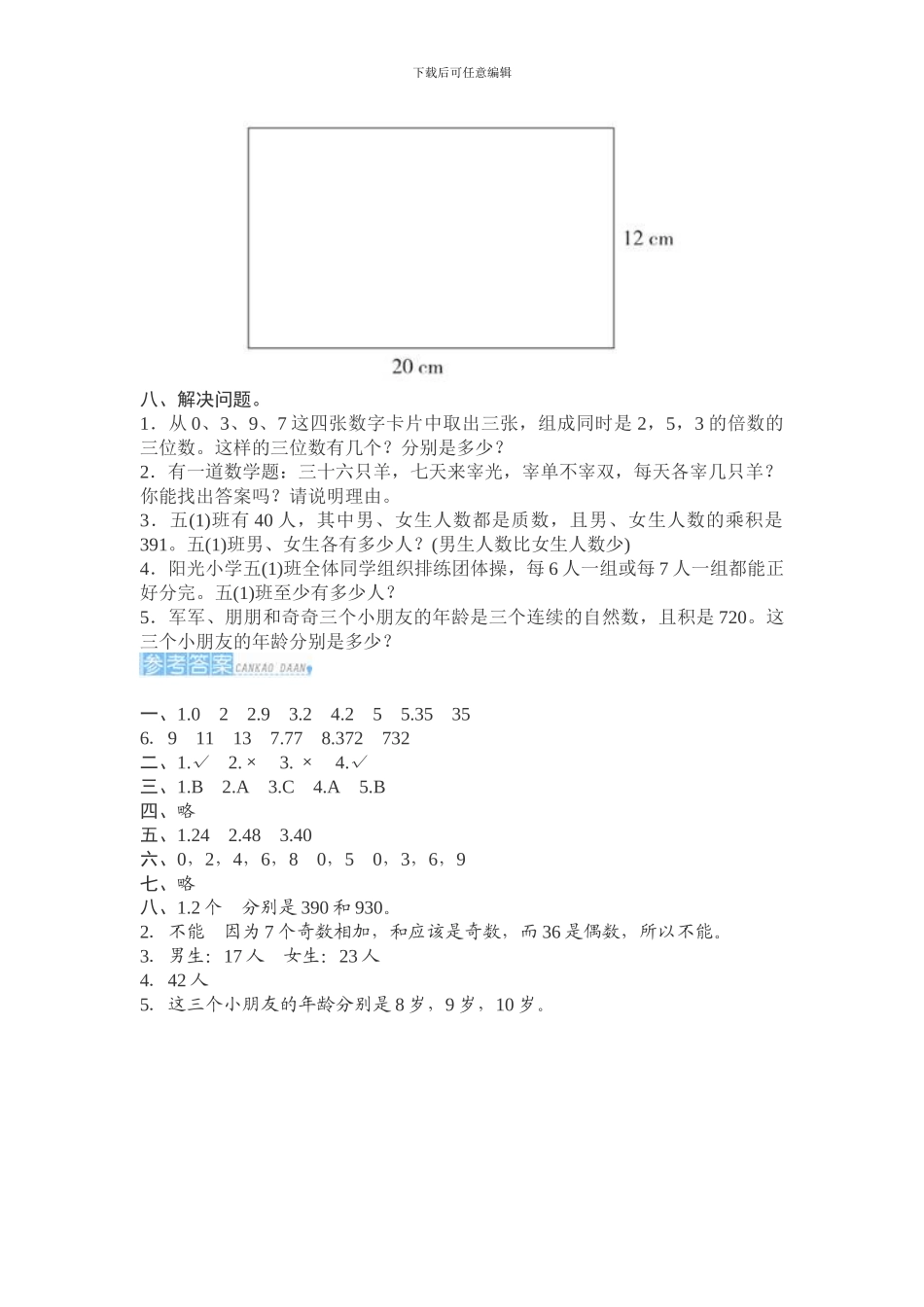 新人教版小学五年级数学下册第二单元测评试卷含答案试卷分析详解_第2页