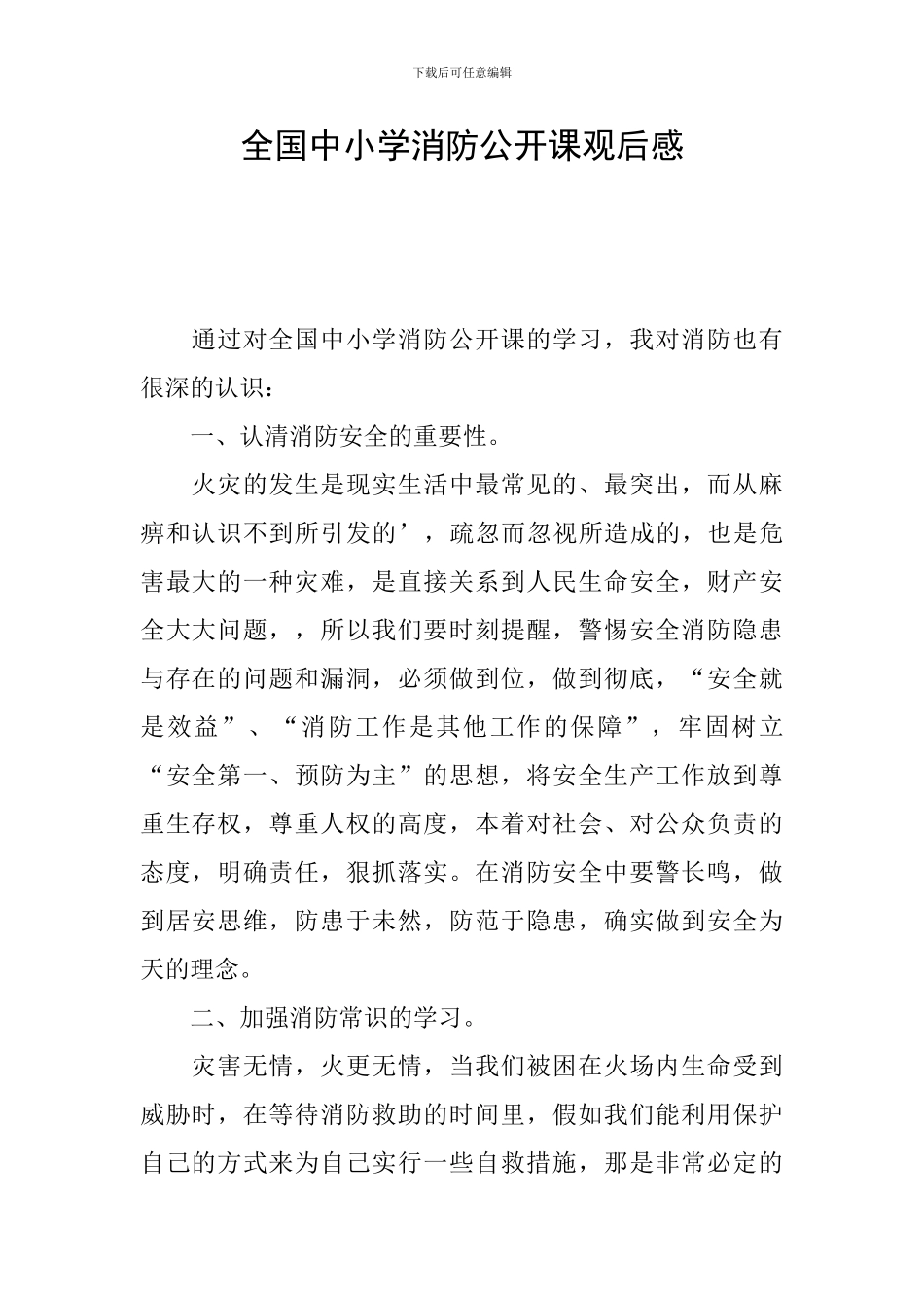 全国中小学消防公开课观后感_第1页
