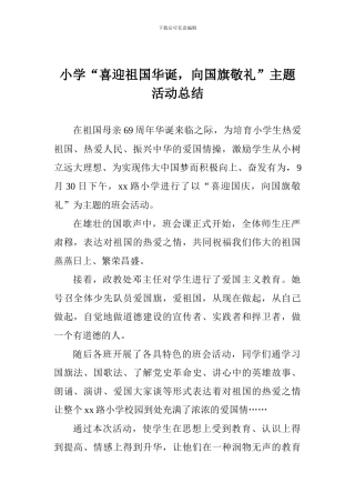 小学“喜迎祖国华诞-向国旗敬礼”主题活动总结