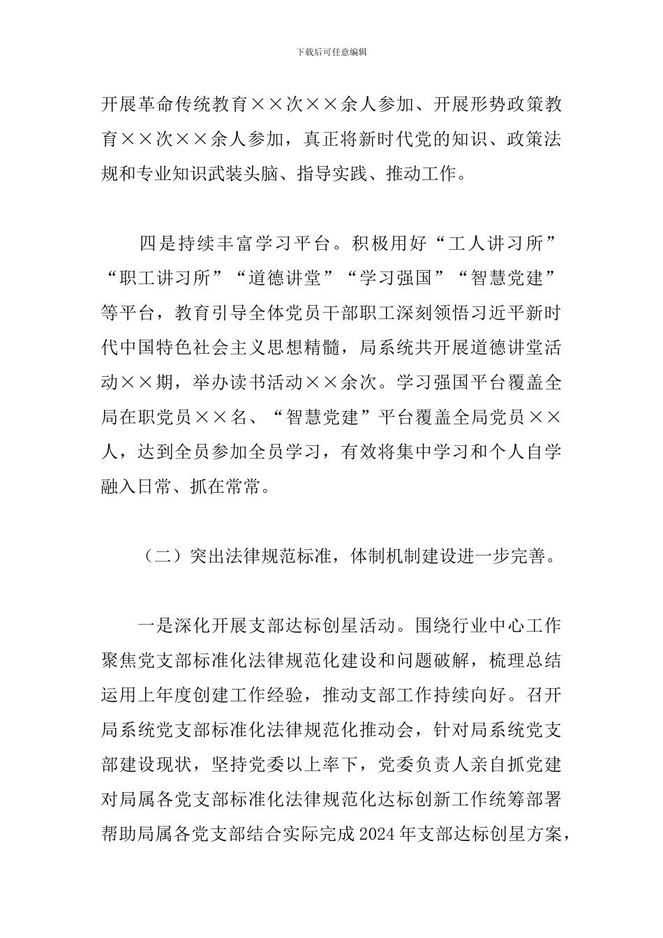 2024年局党委党建工作总结_第3页