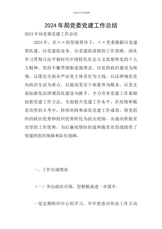 2024年局党委党建工作总结