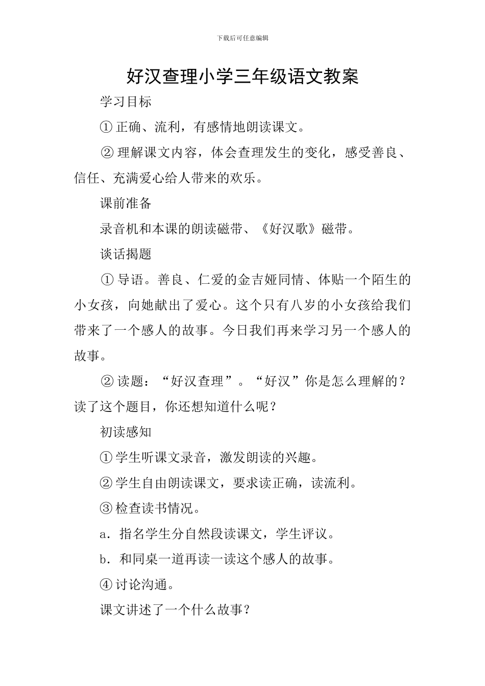 好汉查理小学三年级语文教案_第1页