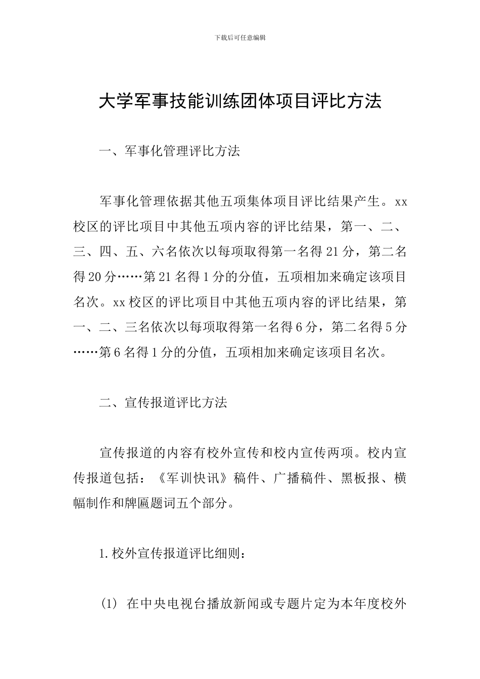 大学军事技能训练团体项目评比方法_第1页