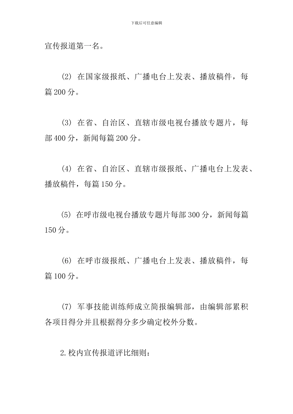大学军事技能训练团体项目评比方法_第2页