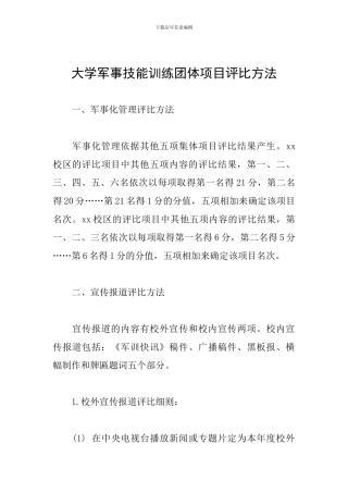 大学军事技能训练团体项目评比方法