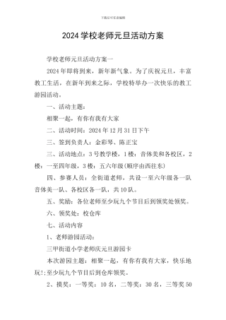 2024学校教师元旦活动方案