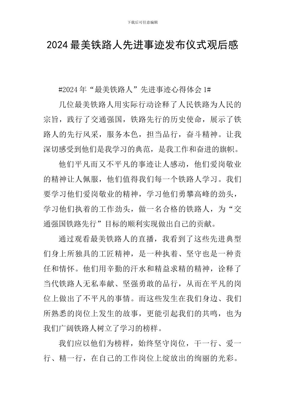 2024最美铁路人先进事迹发布仪式观后感_第1页
