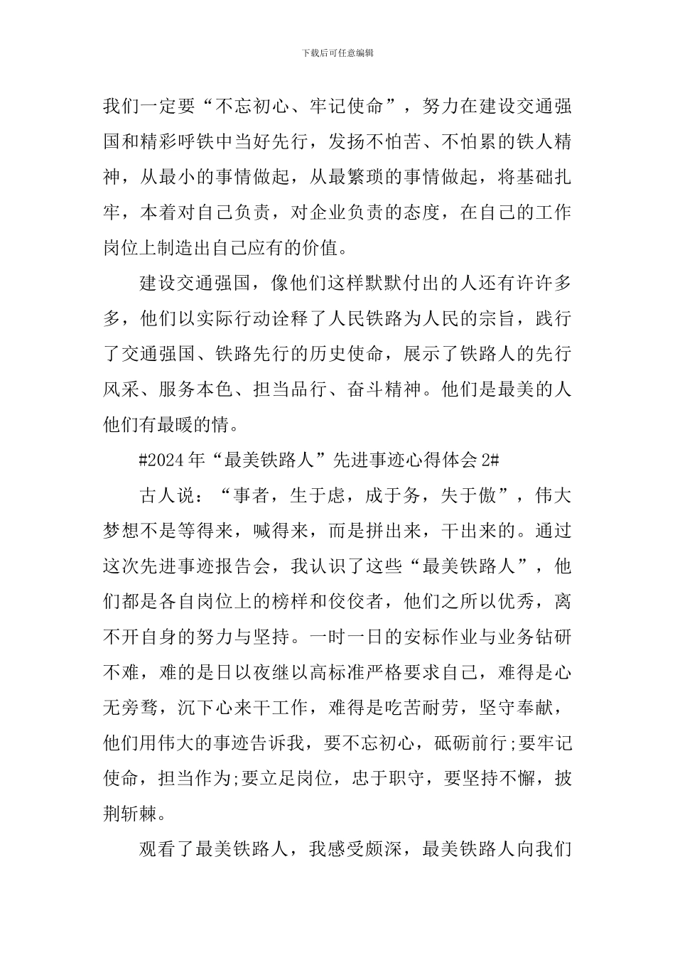 2024最美铁路人先进事迹发布仪式观后感_第2页