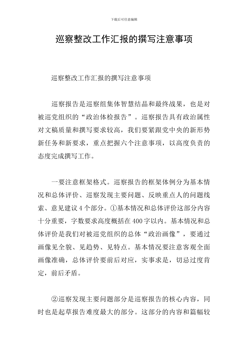 巡察整改工作汇报的撰写注意事项_第1页