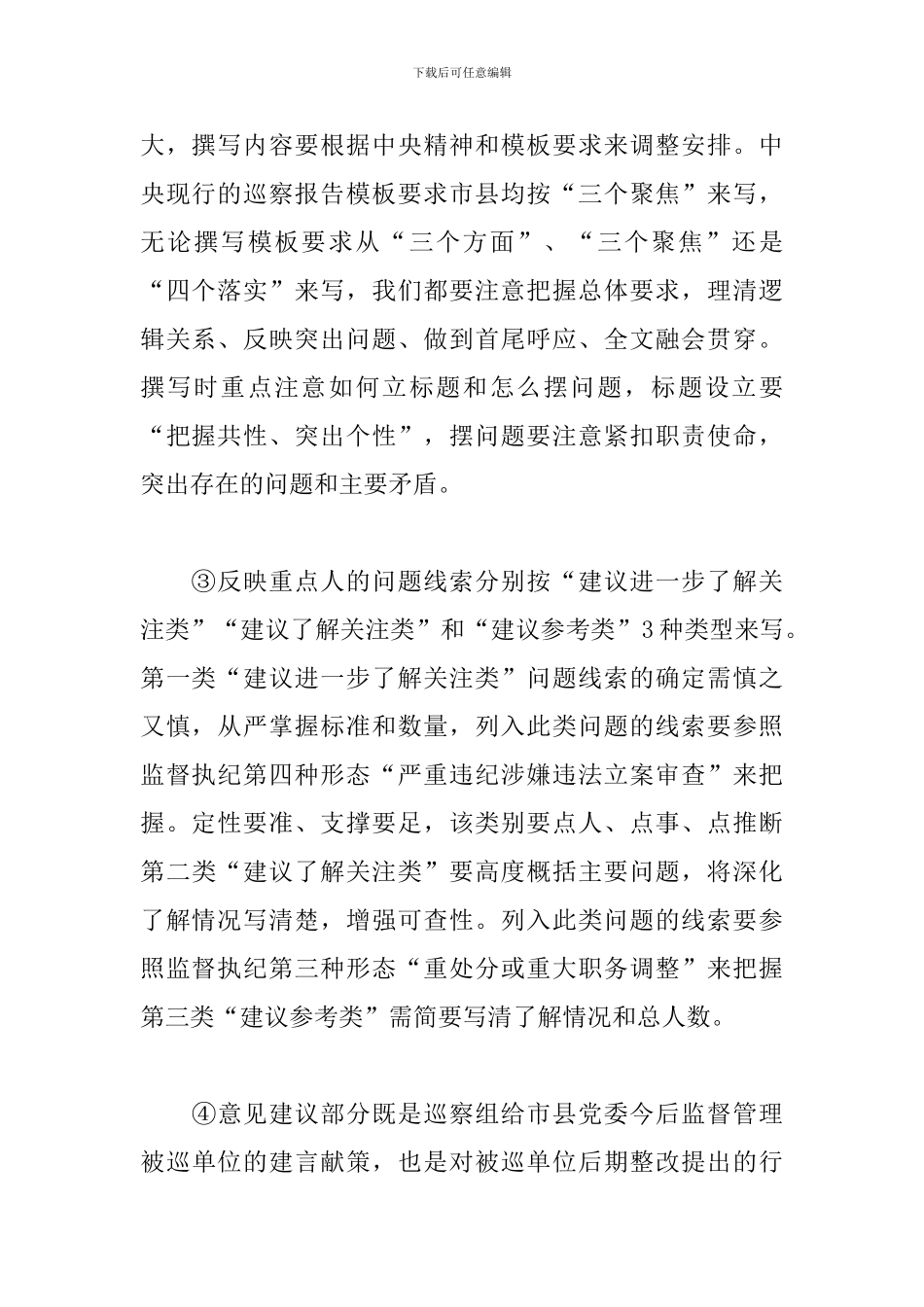 巡察整改工作汇报的撰写注意事项_第2页