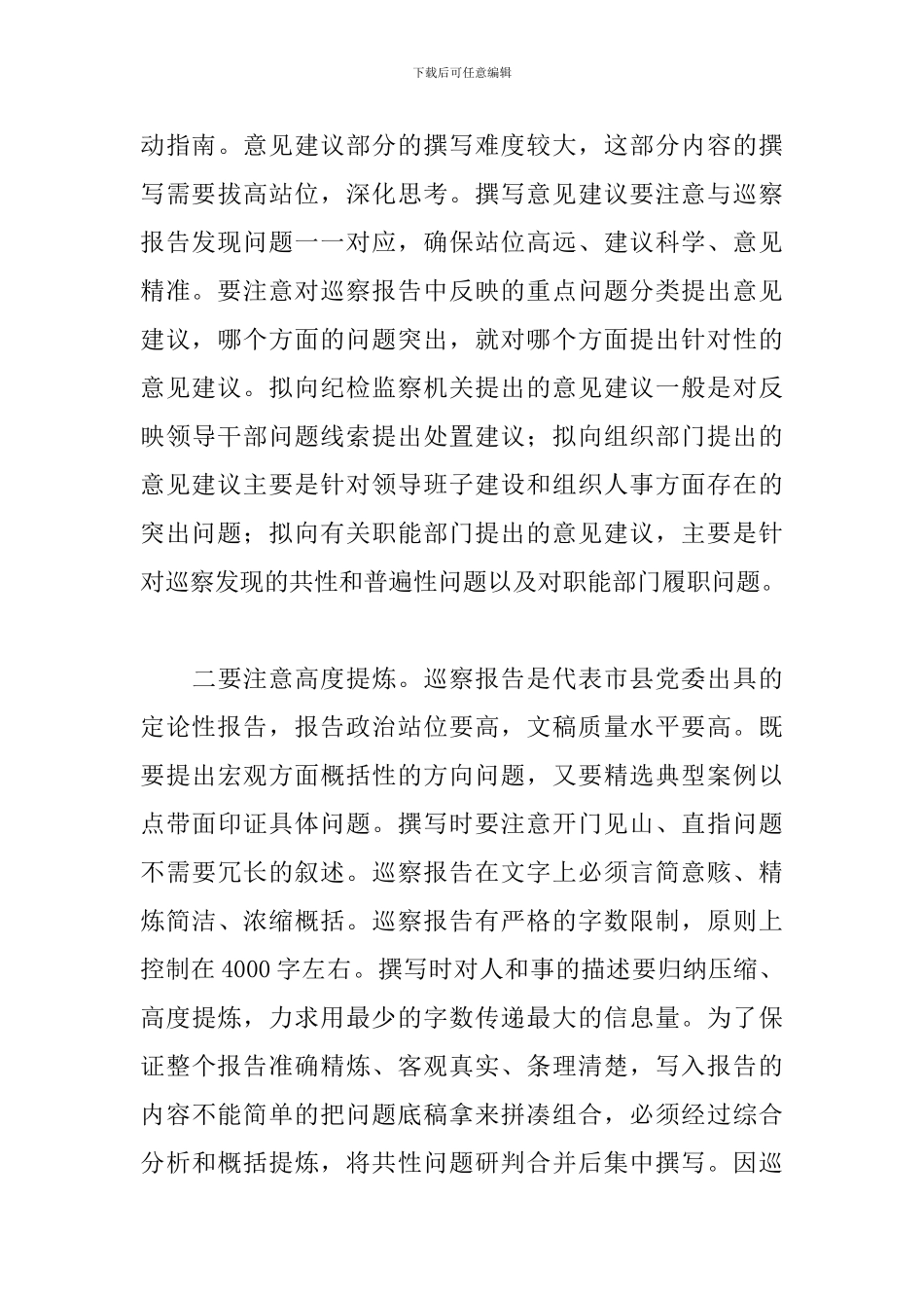巡察整改工作汇报的撰写注意事项_第3页
