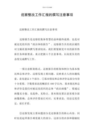 巡察整改工作汇报的撰写注意事项