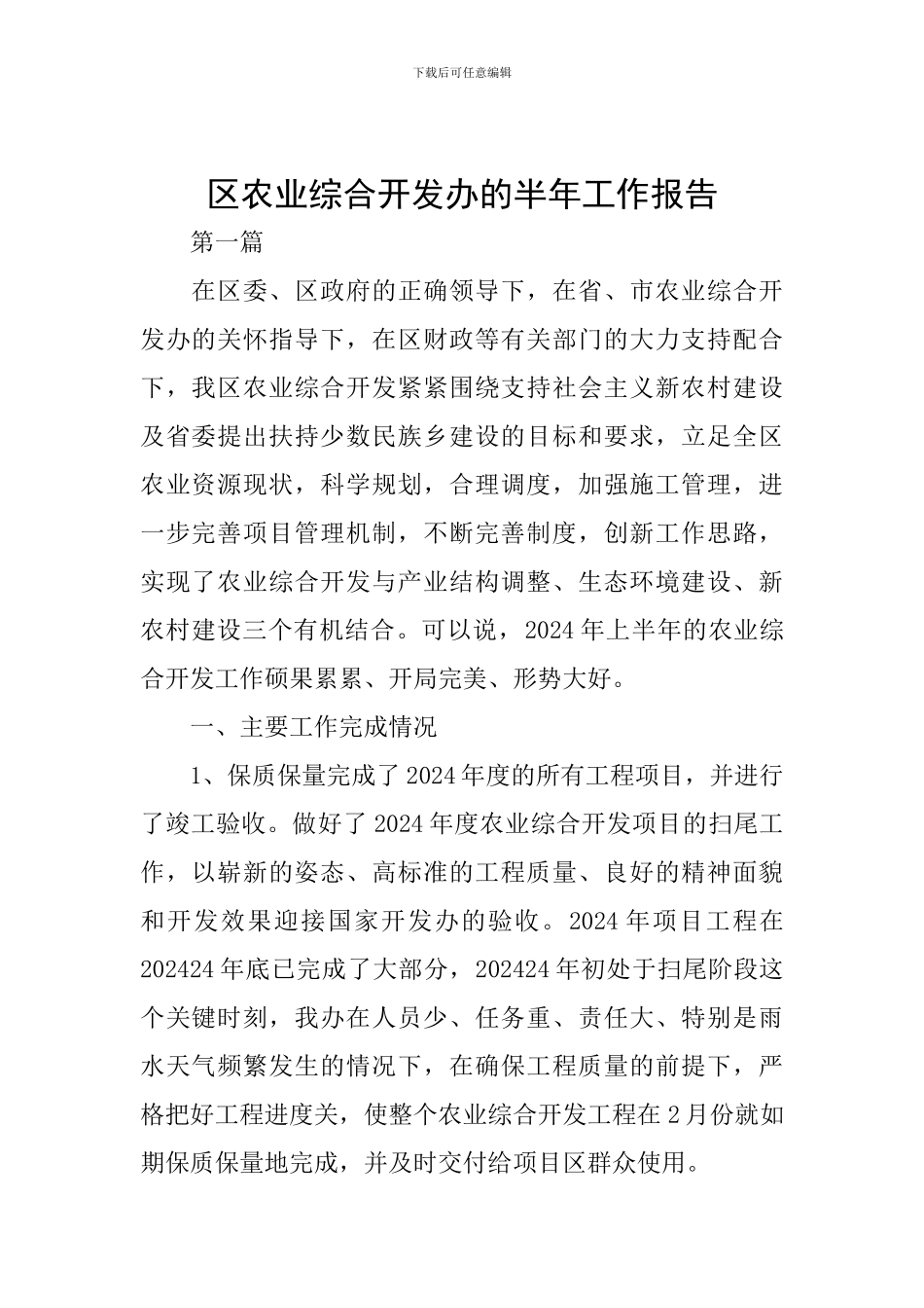 区农业综合开发办的半年工作报告_第1页