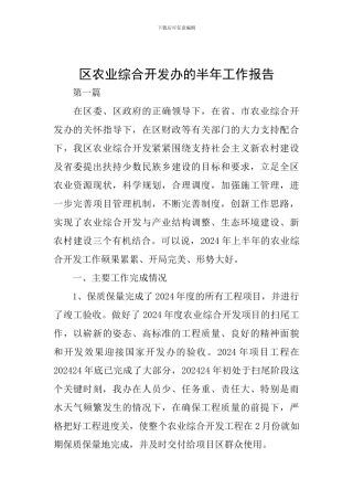 区农业综合开发办的半年工作报告