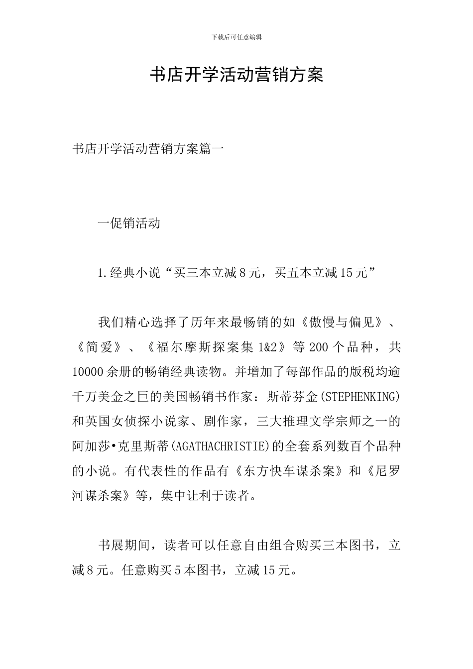 书店开学活动营销方案_第1页
