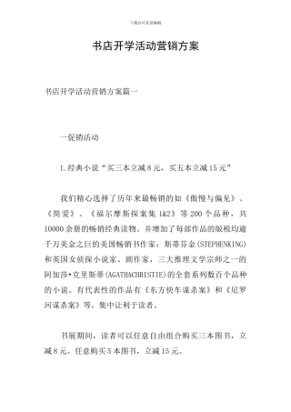 书店开学活动营销方案