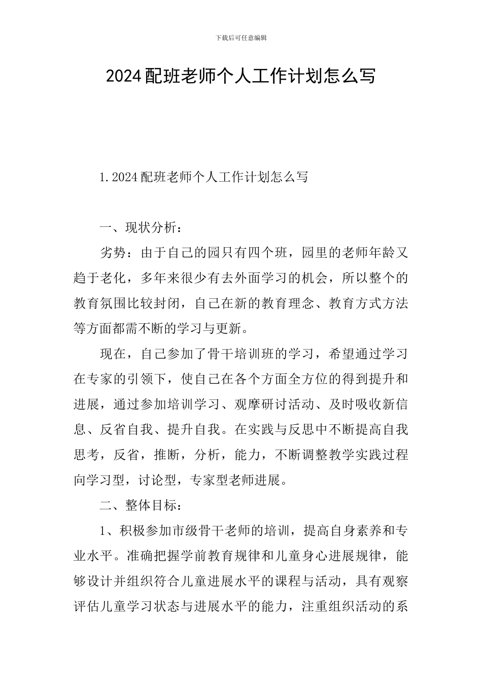 2024配班老师个人工作计划怎么写_第1页