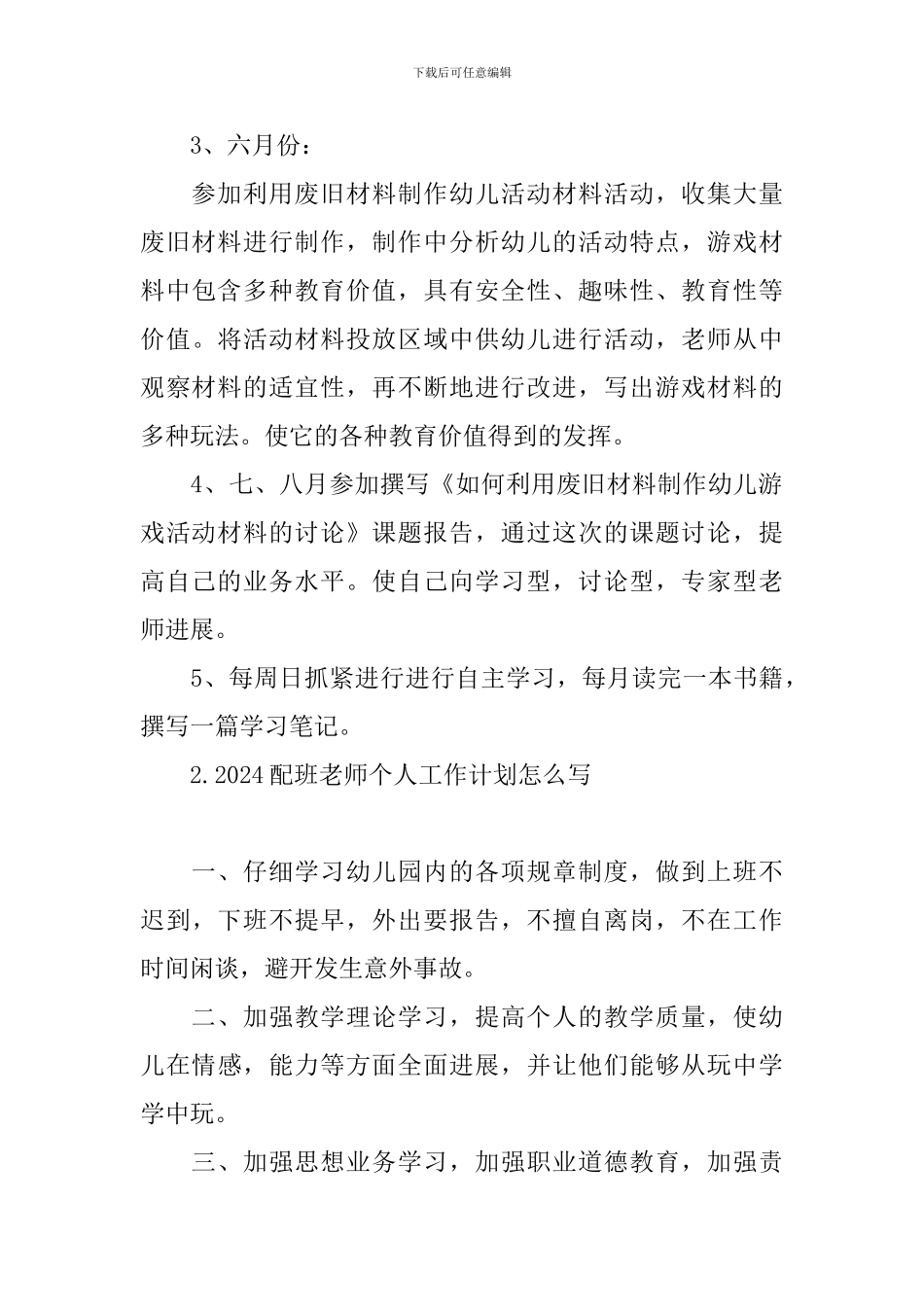 2024配班老师个人工作计划怎么写_第3页