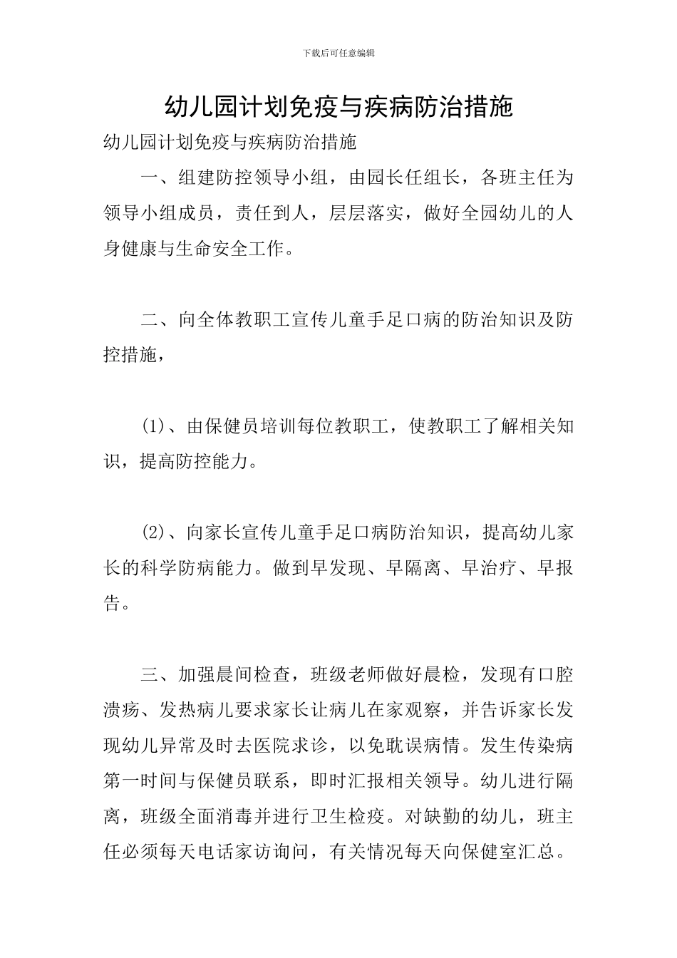 幼儿园计划免疫与疾病防治措施_第1页