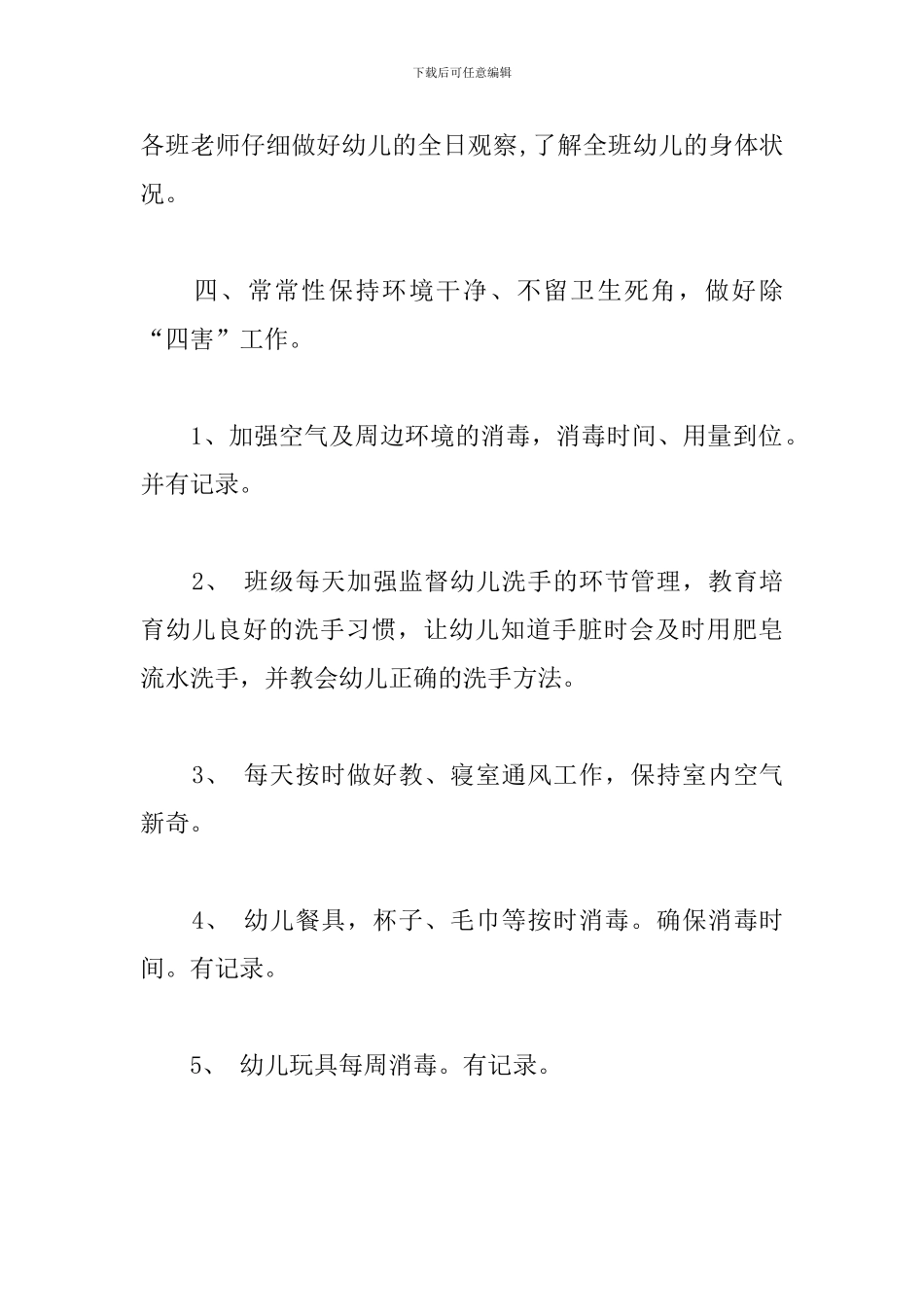 幼儿园计划免疫与疾病防治措施_第2页