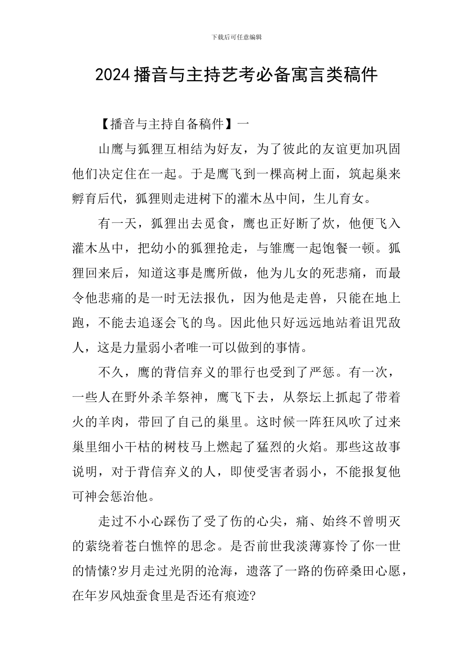 2024播音与主持艺考必备寓言类稿件_第1页