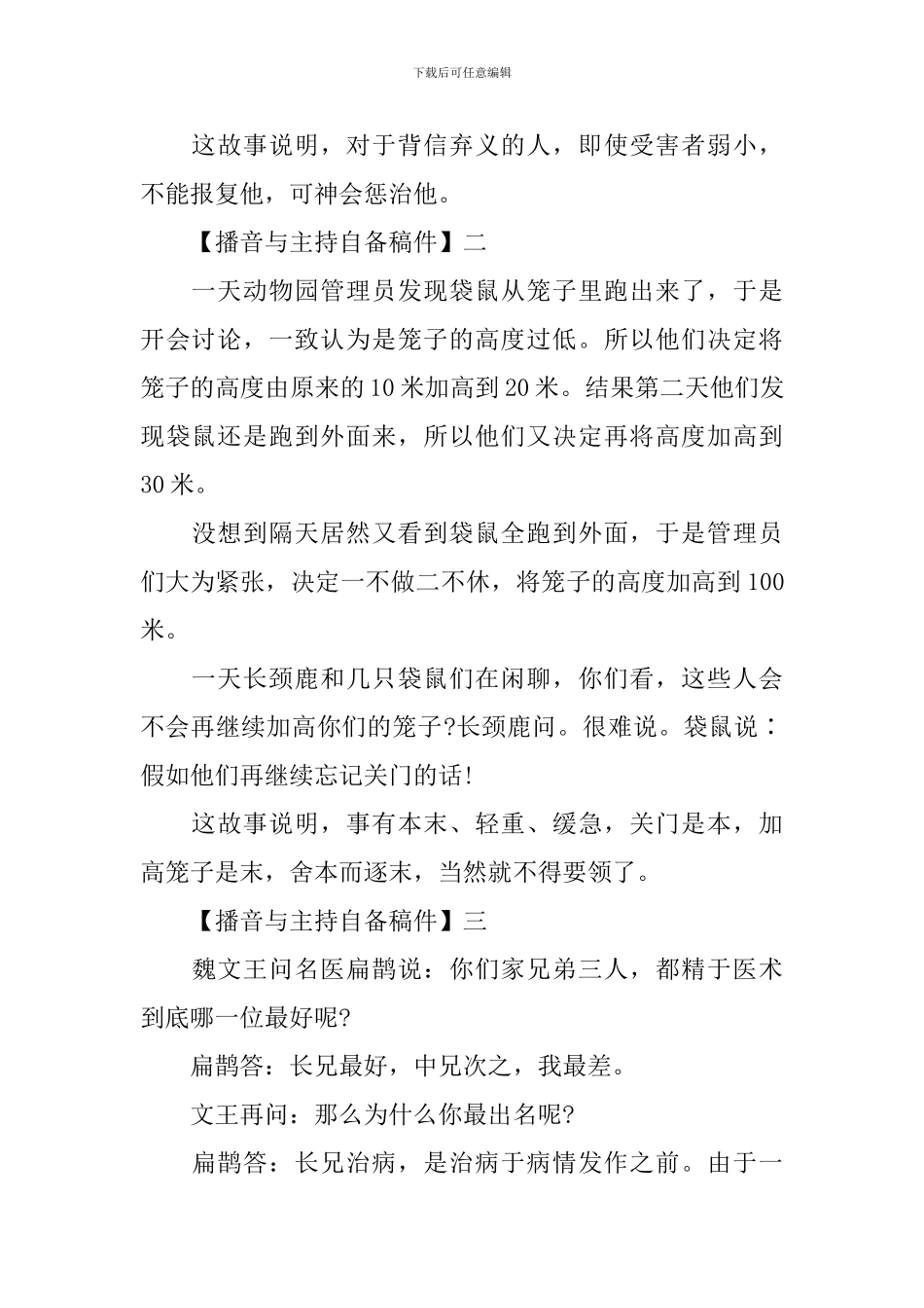 2024播音与主持艺考必备寓言类稿件_第2页