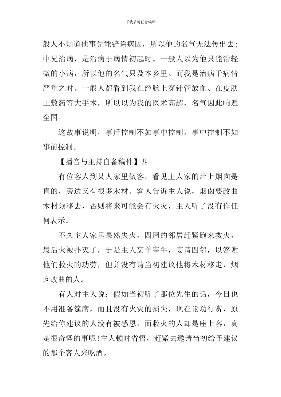 2024播音与主持艺考必备寓言类稿件_第3页