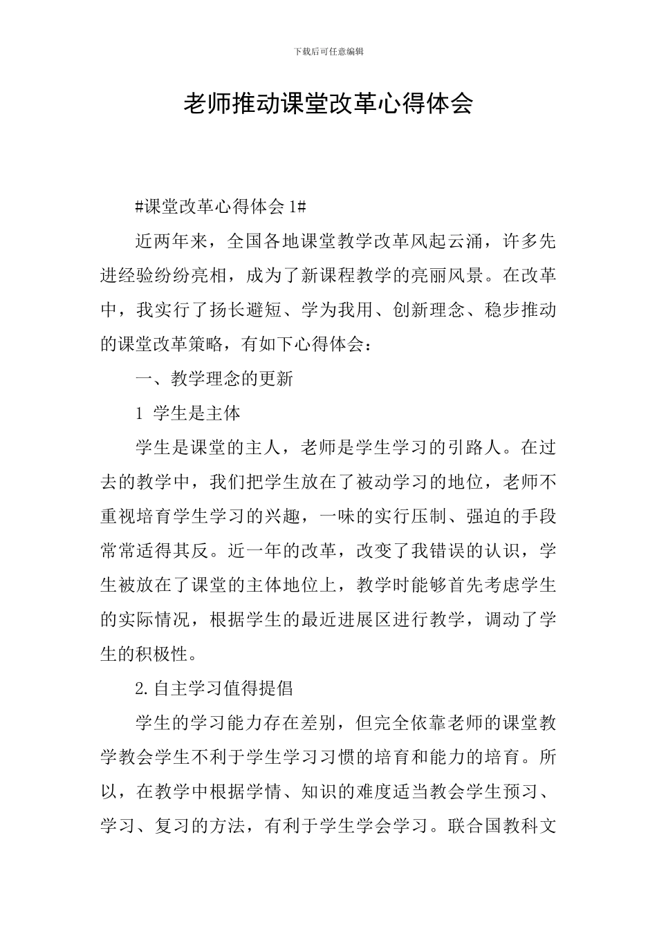 教师推进课堂改革心得体会_第1页