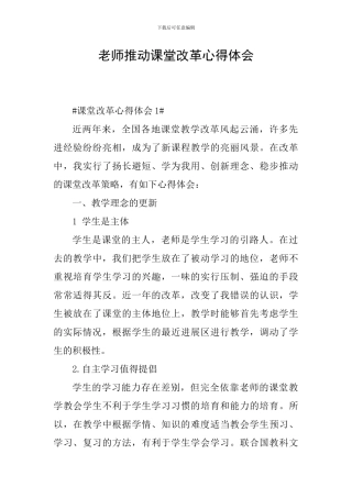 教师推进课堂改革心得体会