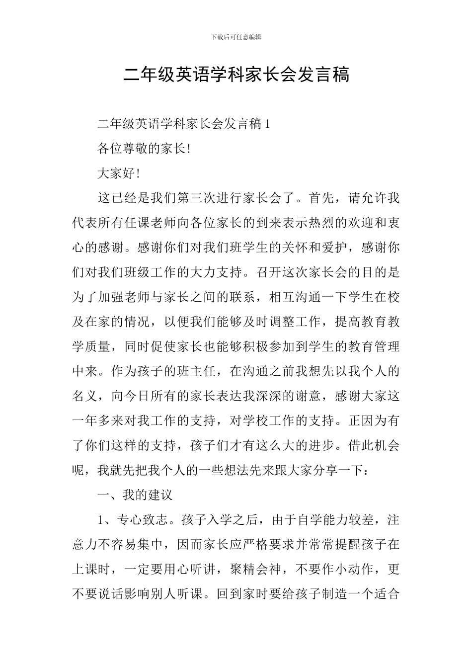 二年级英语学科家长会发言稿_第1页