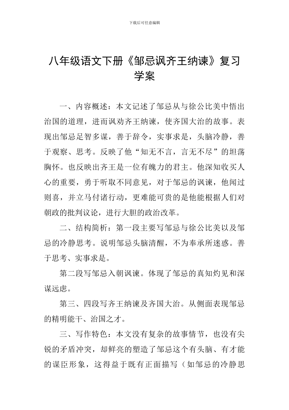 八年级语文下册《邹忌讽齐王纳谏》复习学案_第1页