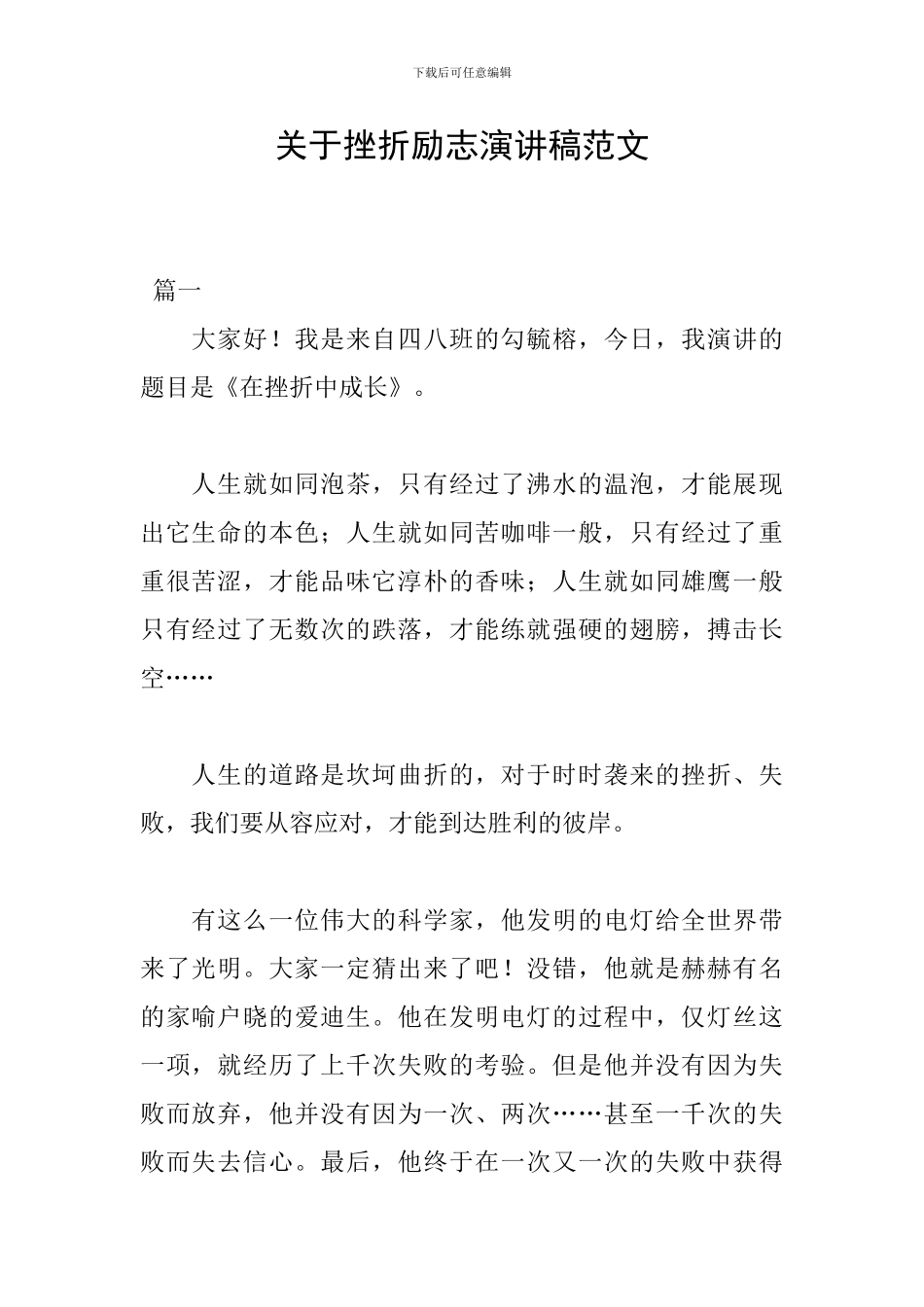 关于挫折励志演讲稿范文_第1页