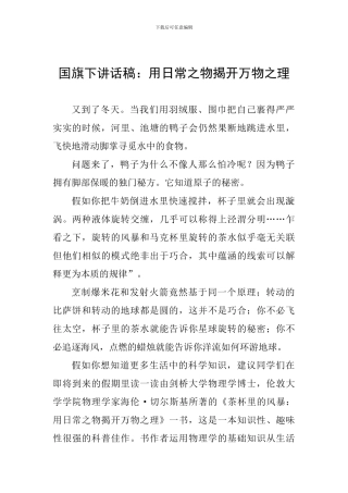 国旗下讲话稿：用日常之物揭开万物之理