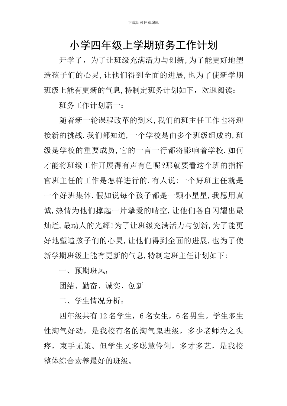 小学四年级上学期班务工作计划_第1页