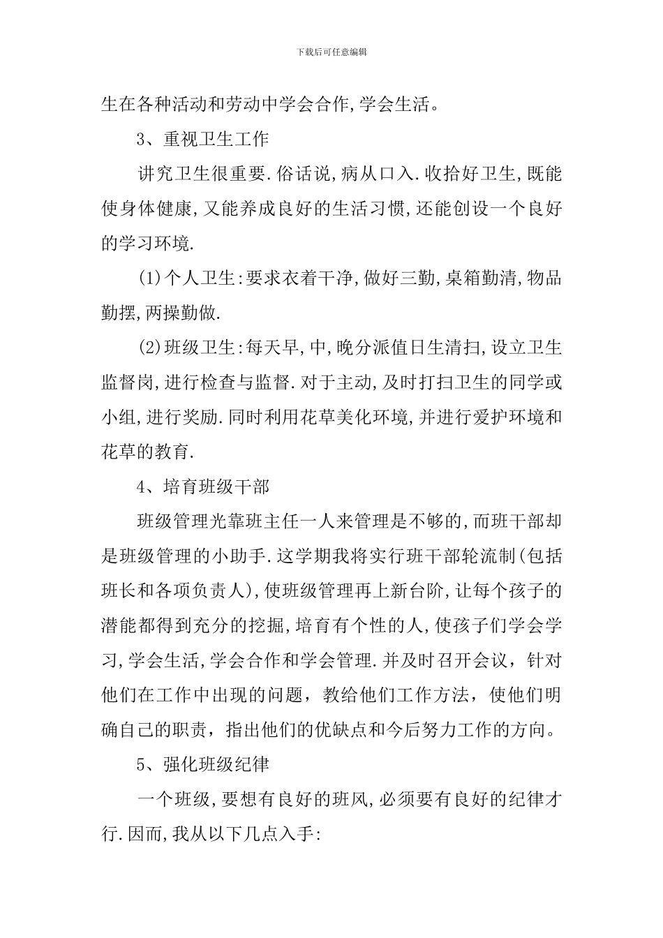 小学四年级上学期班务工作计划_第3页