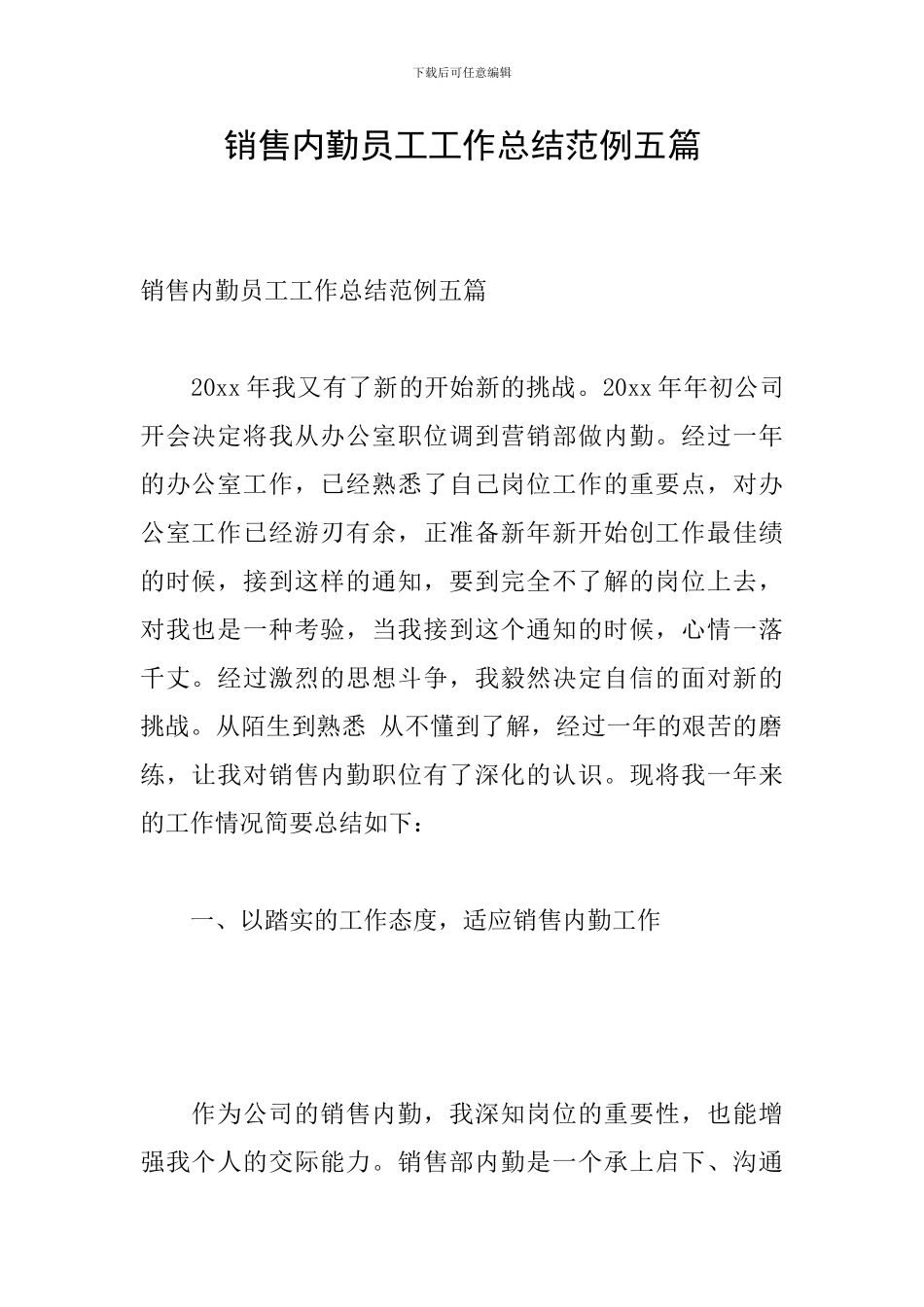 销售内勤员工工作总结范例五篇_第1页