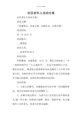 社区老年人活动方案