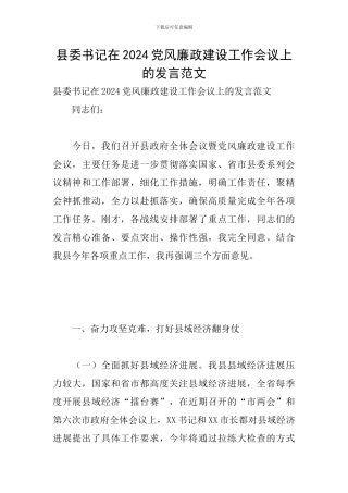 县委书记在2024党风廉政建设工作会议上的发言范文