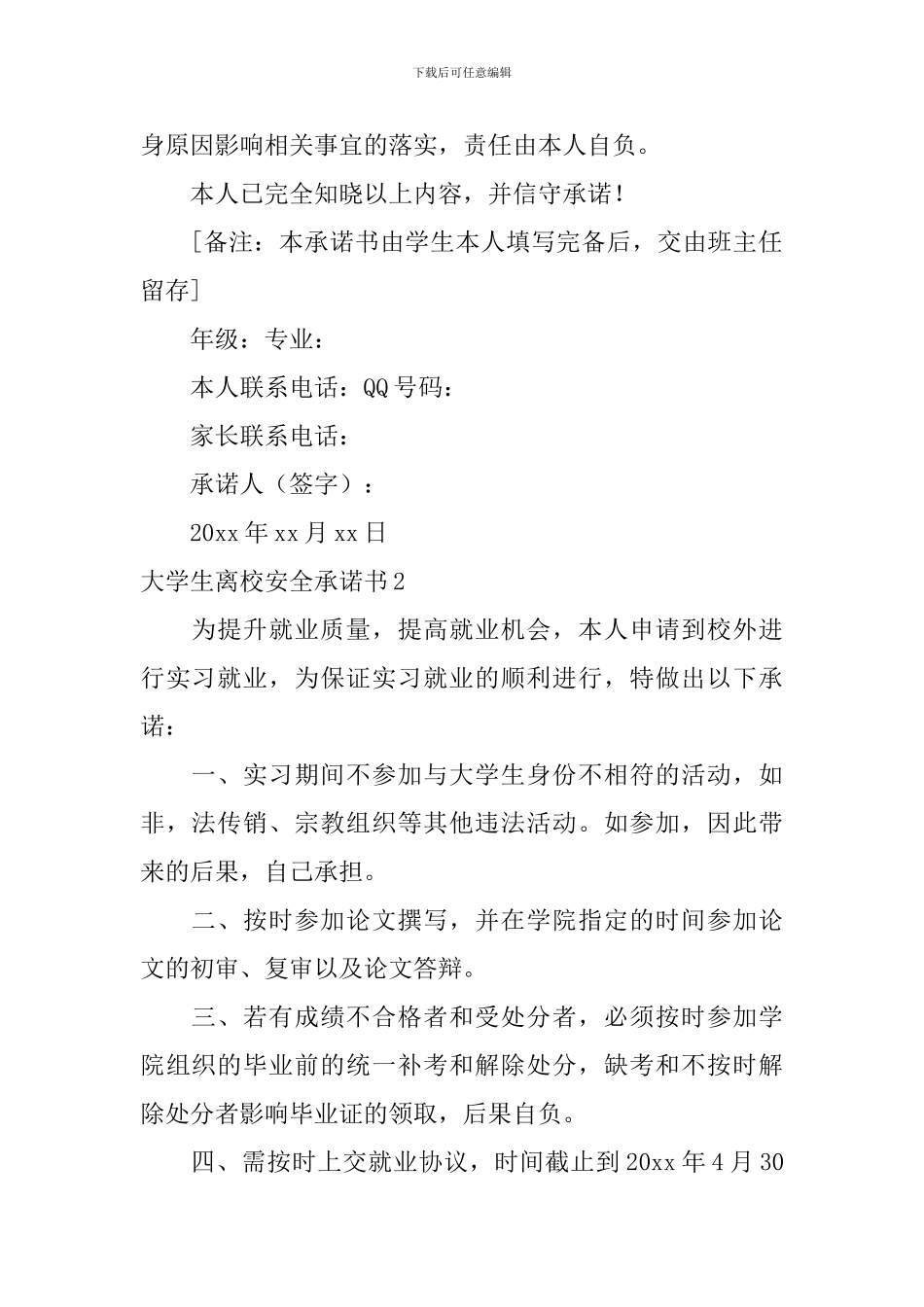大学生离校安全承诺书_第2页