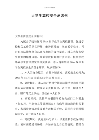大学生离校安全承诺书