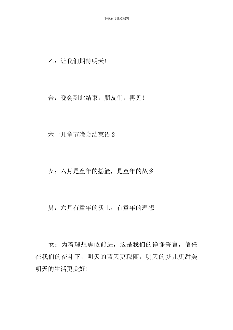 六一儿童节晚会结束语_第2页